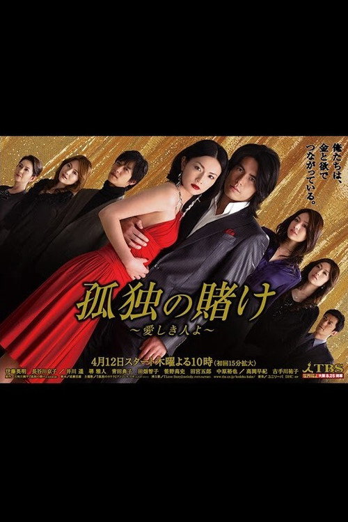 Kodoku no kake poster