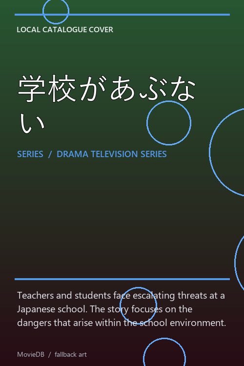 学校があぶない poster