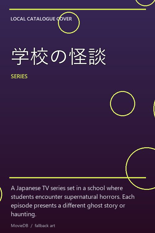 学校の怪談 poster
