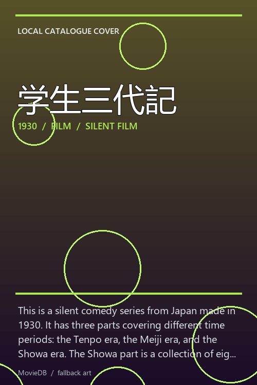 学生三代記 poster