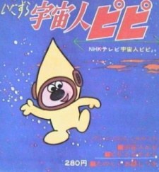 Uchūjin Pipi poster