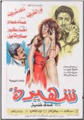 شهيرة poster