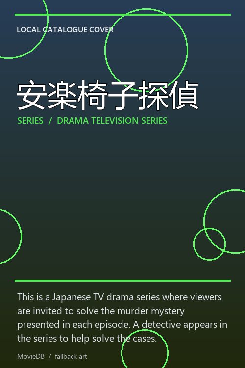 安楽椅子探偵 poster