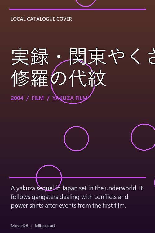 実録・関東やくざ戦争2 修羅の代紋 poster