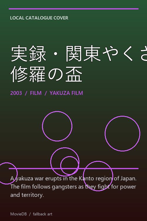 実録・関東やくざ戦争 修羅の盃 poster