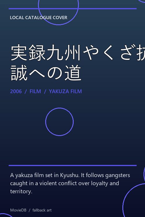 実録九州やくざ抗争 誠への道 poster