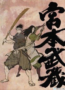 宮本武蔵 -双剣に馳せる夢- poster