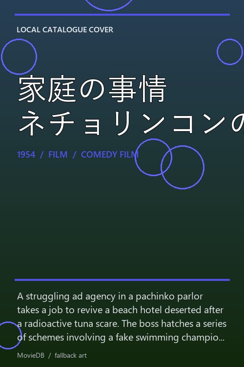 家庭の事情 ネチョリンコンの巻 poster