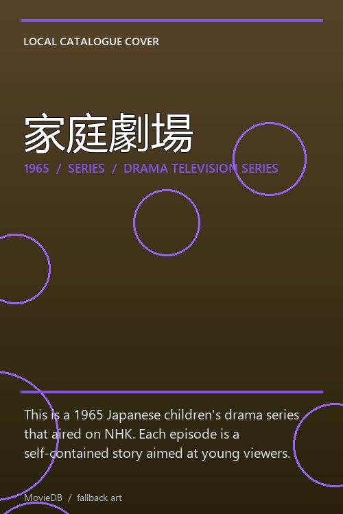 家庭劇場 poster