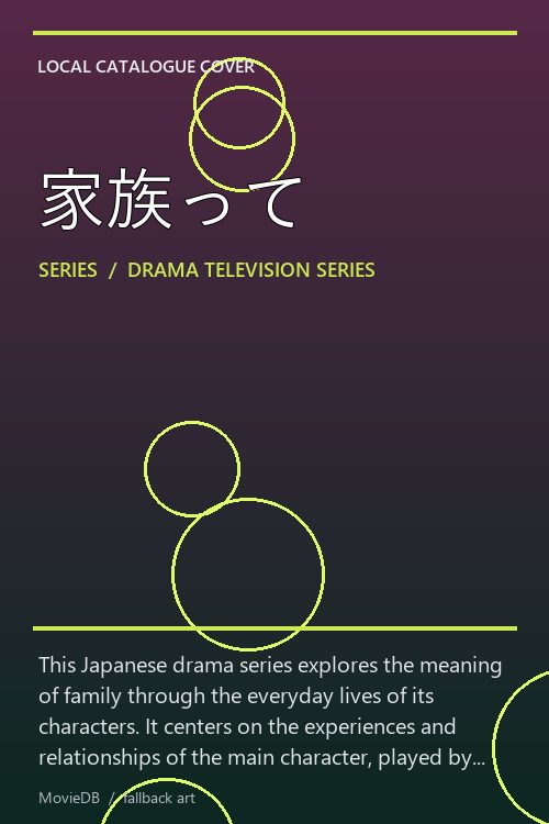 家族って poster