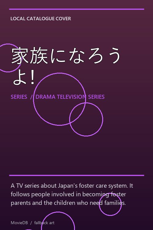 家族になろうよ! poster