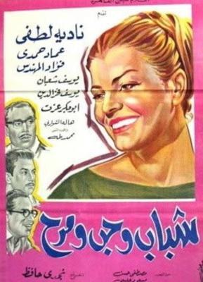 شباب وحب ومرح poster