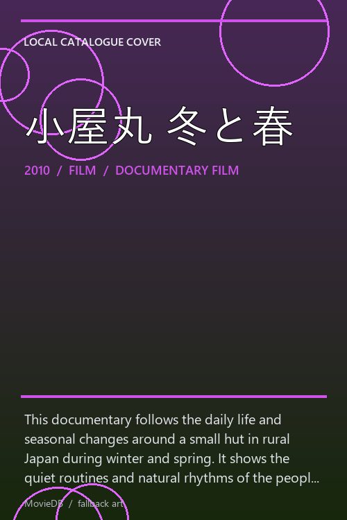 小屋丸 冬と春 poster