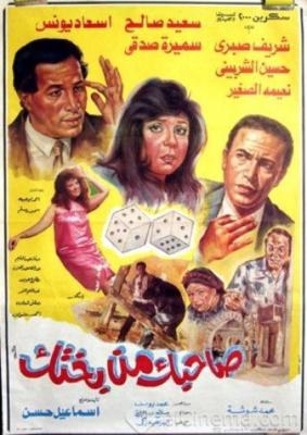 صاحبك من بختك poster