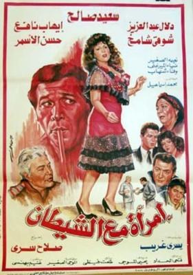 امرأة مع الشيطان poster