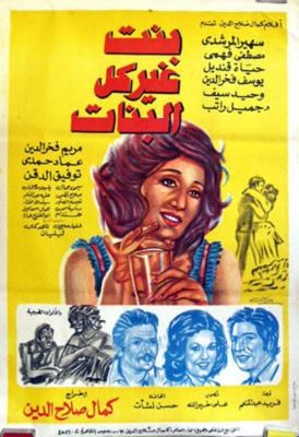 بنت غير كل البنات poster