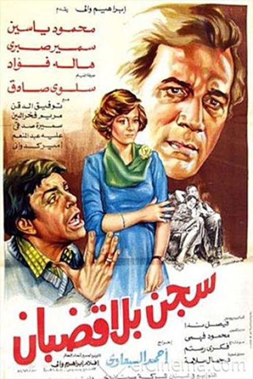 prison without bars poster