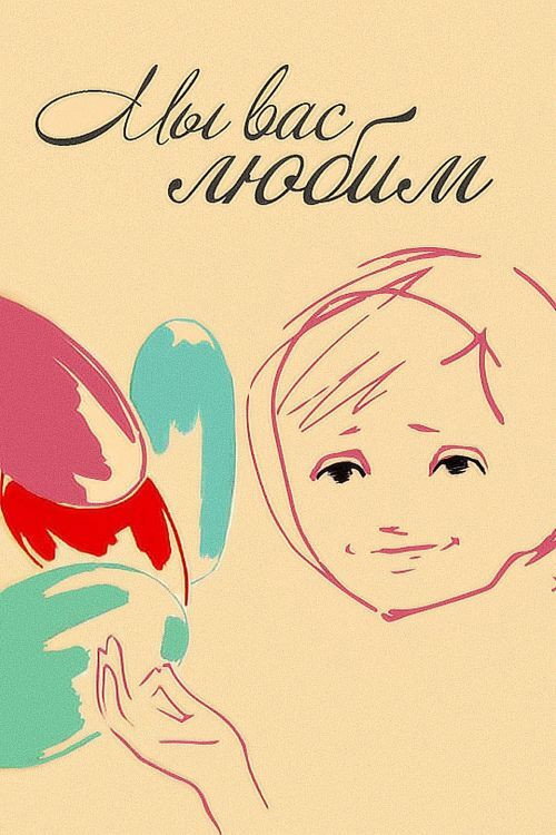 My vas lyubim poster