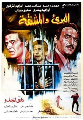 البرىء والمشنقة poster