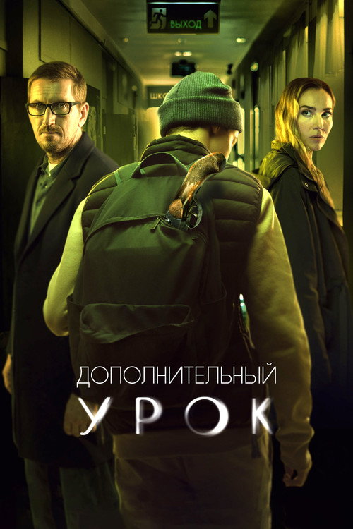 Dopolnitelnyy urok poster
