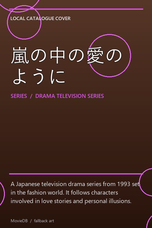 嵐の中の愛のように poster