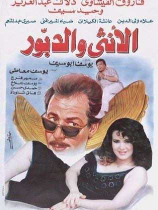 الأنثى والدبور poster