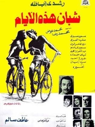 شبان هذه الأيام poster