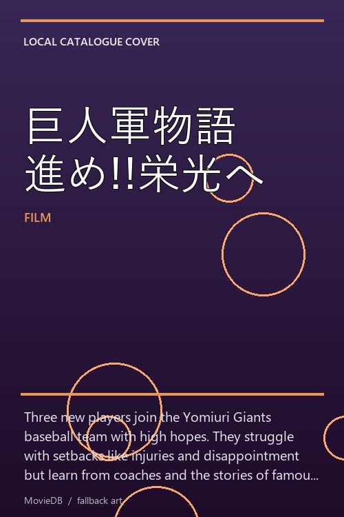 巨人軍物語 進め!!栄光へ poster