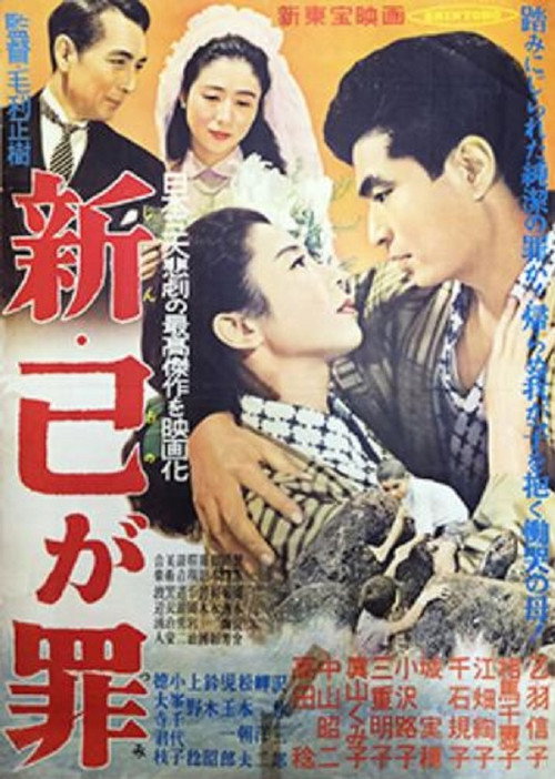 Shin ono ga tsumi poster