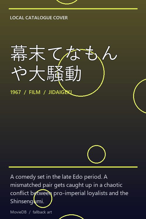 幕末てなもんや大騒動 poster