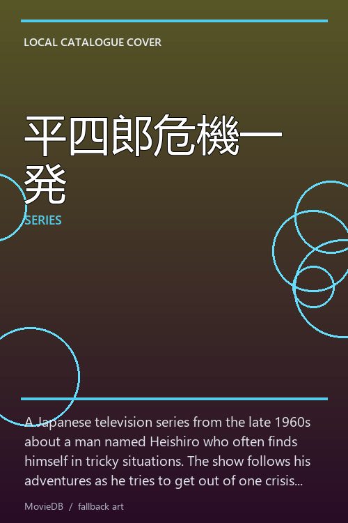平四郎危機一発 poster