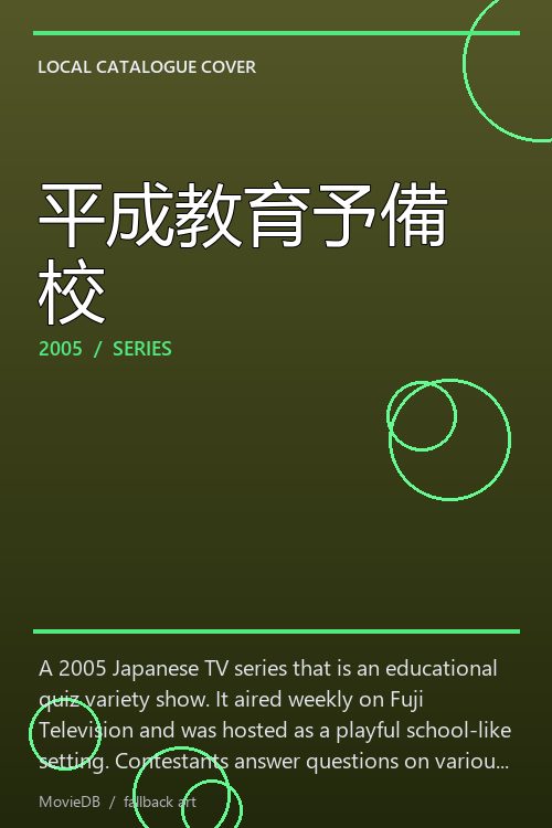 平成教育予備校 poster