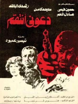 دعوني أنتقم poster