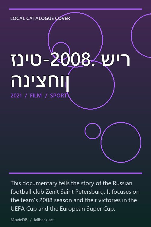 זניט-2008. שיר הניצחון poster