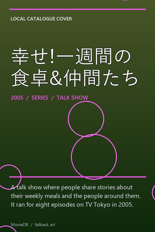 幸せ!一週間の食卓&仲間たち poster