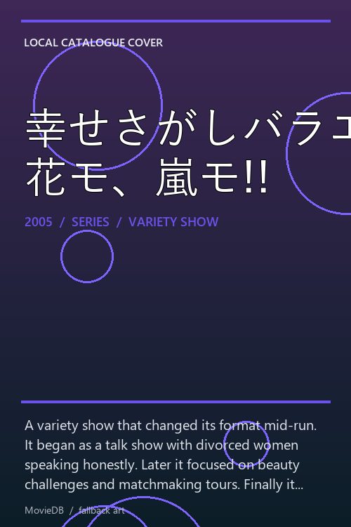 幸せさがしバラエティ 花モ、嵐モ!! poster