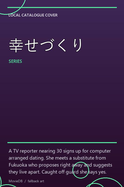 幸せづくり poster