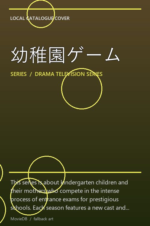 幼稚園ゲーム poster