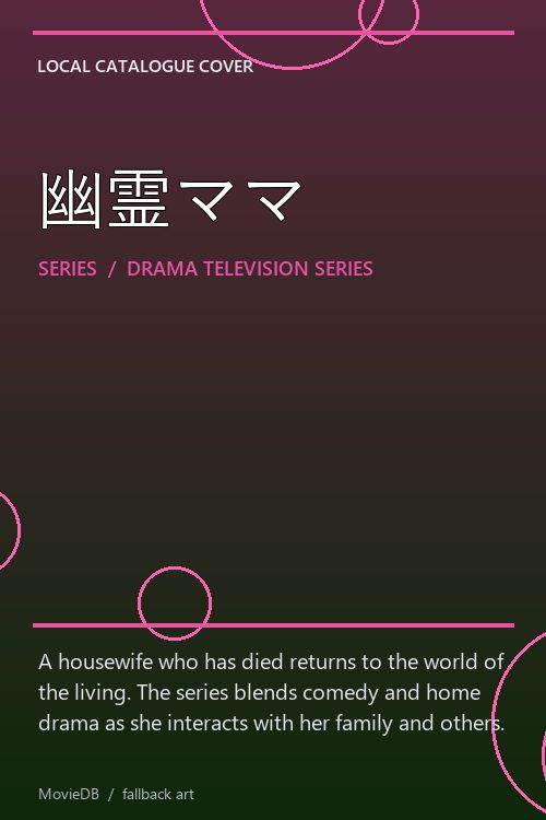 幽霊ママ poster