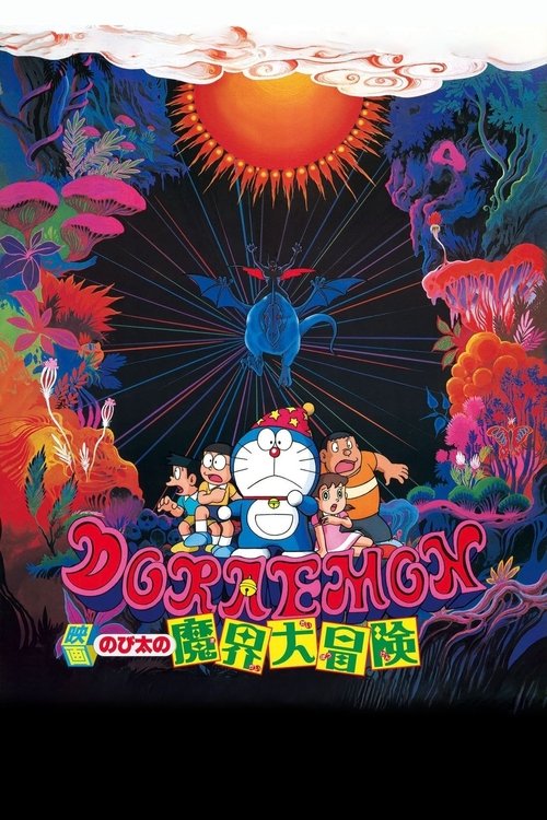 Doraemon: Nobita's Great Adventure into the Underworld poster