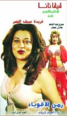 زمن الأقوياء poster