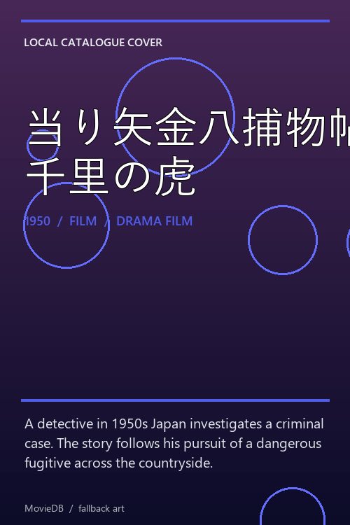 当り矢金八捕物帖 千里の虎 poster