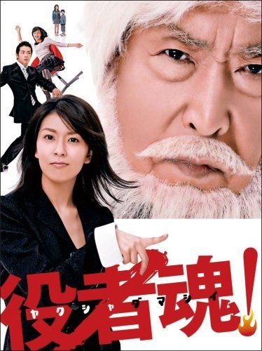 役者魂! poster