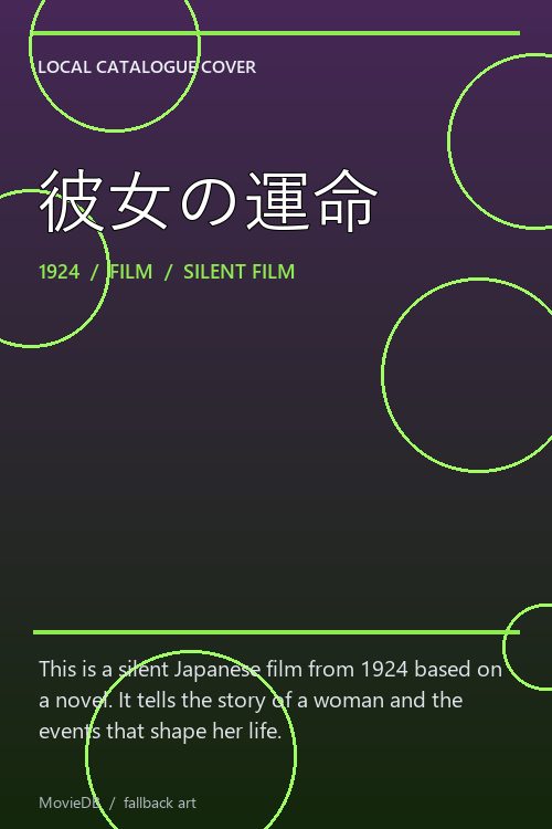 彼女の運命 poster