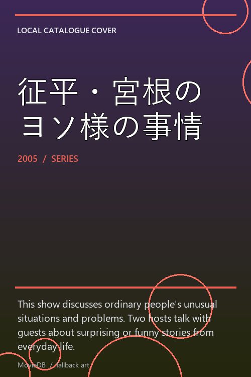 征平・宮根のヨソ様の事情 poster