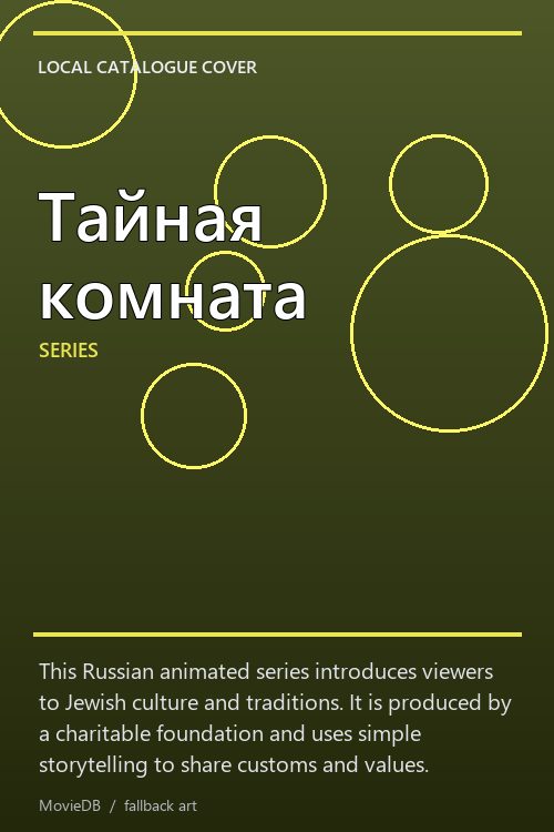 Тайная комната poster