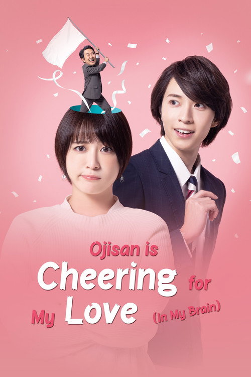 Ojisan ga Watashi no Koi o Ōen Shiteimasu (Nōnai) poster