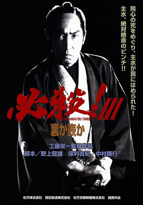 Hissatsu! III Ura ka Omote ka poster