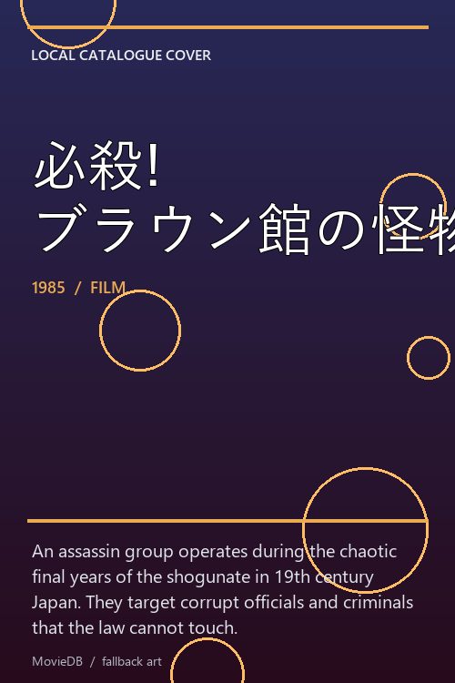必殺! ブラウン館の怪物たち poster