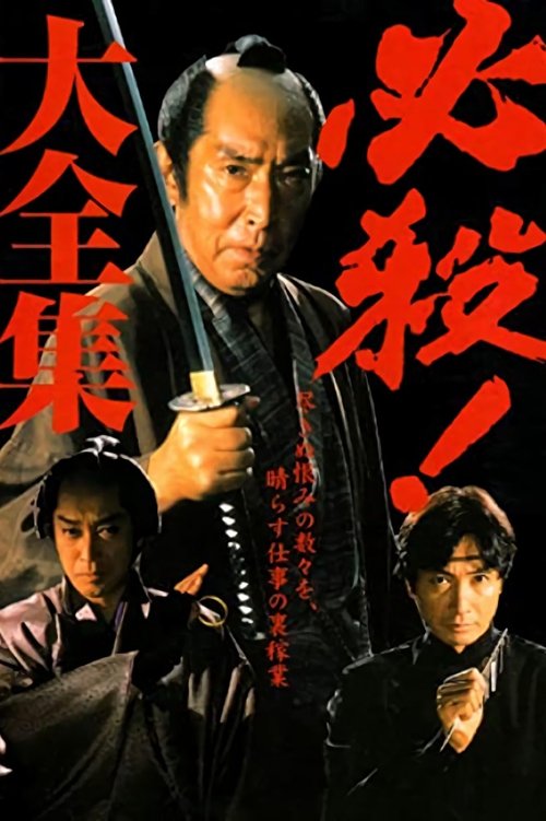 Hissatsu series poster